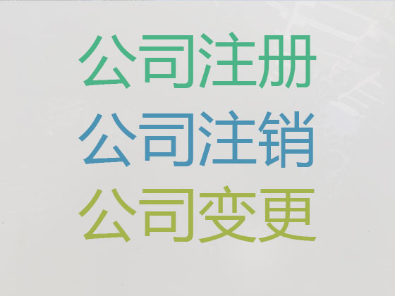内江公司个体户注册-公司减资变更